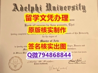 ECE认证《Adelphi文凭证书研究生证书】伪造本科成绩单