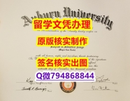 硕士学生购买《Auburn文凭证书本科证书】购买本科毕业证