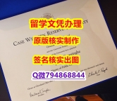学位公证《CWRU文凭证书找工作】办理学士毕业证