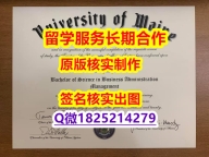 办理本科文凭证书UMaine学位证书硕士offer】办理硕士假学历