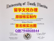 造假硕士文凭证书《USF文凭证书成品扫描】【留学加拿大】