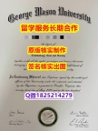 国内在哪里办理GMU学位证书应付家长】购买本科假学历