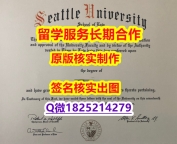 购买本科学位证书Seattle U学位证书造假】购买学位证书