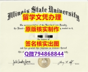 留信网认证本科学历《ISU文凭证书留学生】办理研究生学位证书