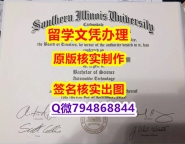 造假研究生文凭证书《SIU文凭证书学历】美国毕业证
