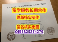 学历认证CSULB学位证书咨询办理】美国高校文凭购买