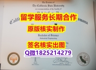 造假研究生假学历Cal Poly Pomona学位证书2022版】伪造学士假学历