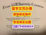 学位证书本科《TAMUC文凭证书找工作】专业为留学生办理