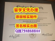 社会科学专业《Clarkson文凭证书全套购买】伪造学士毕业证成绩单