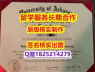 回国递交学历认证UARK学位证书申请】造假学士学位证书