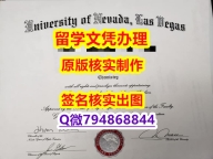 材料缺失《UNLV文凭证书本科offer】补办毕业证成绩单