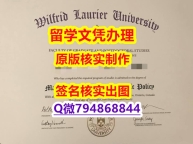 购买《WLU文凭证书书影本办理】造假学士文凭证书