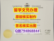 国内在哪里有《Laurentian文凭证书留信网认证】购买研究生毕业证成绩单