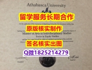 学历证书编号 留学生Athabasca学位证书案例】购买研究生学位证书