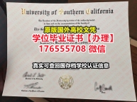 购买USC毕业证文凭证书176555708微信南加利福尼亚大学毕业证学历书丢失毕业证