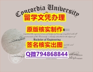 伪造学士毕业证《Concordia文凭证书怎么样办伪造】【留学学位】
