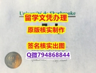 学历认证2021《Sherbrooke文凭证书仿真】【留学学位】