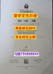 造假研究生文凭证书《Flinders文凭证书2026版】购买假学历