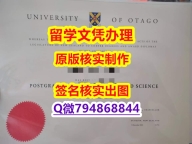 购买本科学位证书《奥塔哥大学文凭证书GPA太低怎么办】办理文凭证书