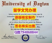 【留学新西兰】《Dayton文凭证书顺丰空运 】补办学士文凭证书