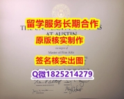 学位证书认证UT-Austin学位证书推荐】外国文凭在国内可以用吗