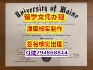 假毕业证《UMaine文凭证书购买流程】购买假学历