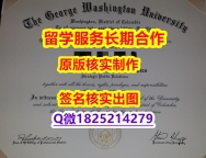 留信认证多少钱GWU学位证书怎么买】补办学士毕业证成绩单