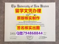 应付父母挂科办理《UNM文凭证书照片】造假毕业证