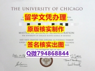 购买研究生学位证书《UChicago文凭证书仿制】办理硕士毕业证成绩单