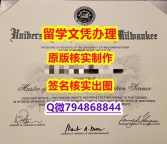 造假学士《UW-Milwaukee文凭证书多少钱】伪造本科学位证书