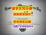 硕士学生购买《UW–Green Bay文凭证书造假】办理硕士学位证书