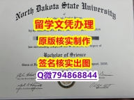 购买硕士文凭证书《NDSU文凭证书全套伪造】办理本科毕业证成绩单