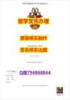购买学士学位证书《Keele文凭证书快速拿到】学历认证 硕士