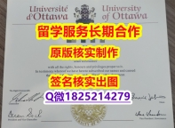 新西兰毕业证书uOttawa学位证书院校签名核实】学历制作证书伪造假毕业证假文凭假学历