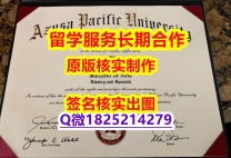 回国认证学历APU学位证书在哪里可以制作】办美国文凭认证