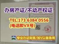 房产证原件图片 房产证图片 不动产权证和房产证办证刻章 TEL: 17363840556(电话/VX