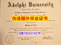 造假学士《Adelphi毕业证怎么样办伪造】购买本科学位证书