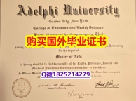 文凭推荐【美国艾德菲大学毕业证制作❤️】办理研究生假学历