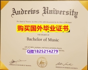 造假研究生【美国安德鲁大学毕业证在哪里可以造假】留学生在哪里购买文凭证书