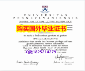 海牙学历认证【美国宾夕法尼亚大学毕业证书影本办理】伪造研究生文凭证书