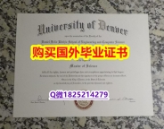 留学生学历认证【美国丹佛大学毕业证改造】造假本科成绩单