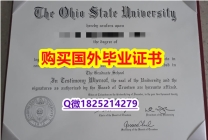 伪造硕士假学历【美国俄亥俄州立大学毕业证修改】补办研究生成绩单