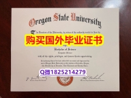 任意版【美国俄勒冈州立大学毕业证烫金工艺】伪造硕士假学历
