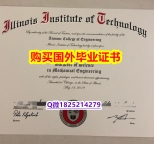 电子版毕业证【美国伊利诺伊理工学院毕业证一版一核实做】网上购买文凭是不是骗人的?