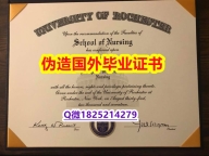 认证学历认证《U of R毕业证-留信认证有什么用】造假研究生假学历