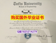 材料缺失【美国塔夫茨大学毕业证学士学历】造假研究生学位证书