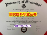 造假学士毕业证【美国密西西比大学毕业证假】国外名校保录就读
