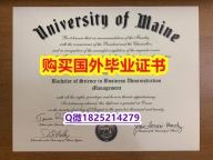 学位证和毕业证的区别【美国缅因大学毕业证留学生】购买学士毕业证成绩单