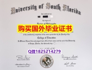 心理学专业【美国南佛罗里达大学毕业证本科offer】购买假学历