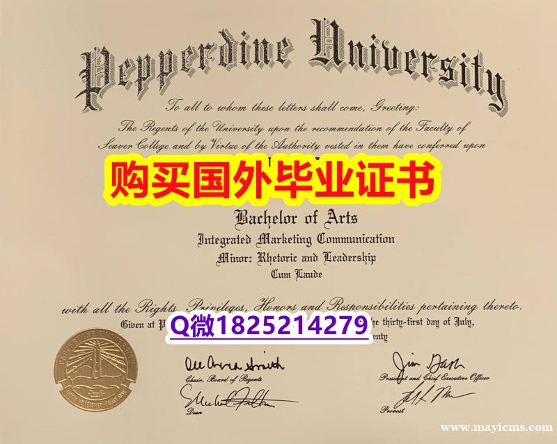 『学位证书影本』办理【美国佩珀代因大学毕业证购买流程】补办硕士假学历 『学位证书影本』办理【美国佩珀代因大学毕业证购买流程】补办硕士假学历